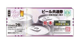 ビール共通券488円買取率ランキング