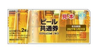 ビール共通券798円買取率ランキング