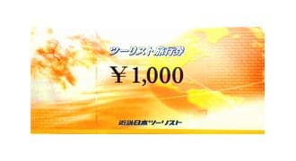 近畿日本ツーリスト旅行券買取率ランキング